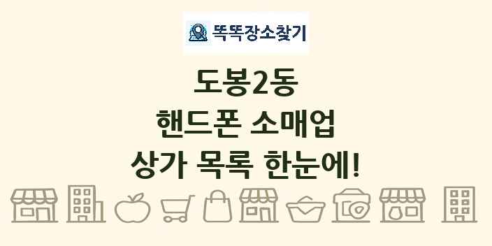 도봉2동 핸드폰 소매업 상가 목록 및 정보