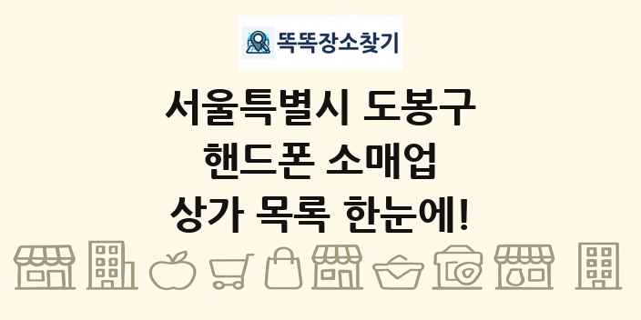 서울특별시 도봉구 핸드폰 소매업 상가 목록 및 정보