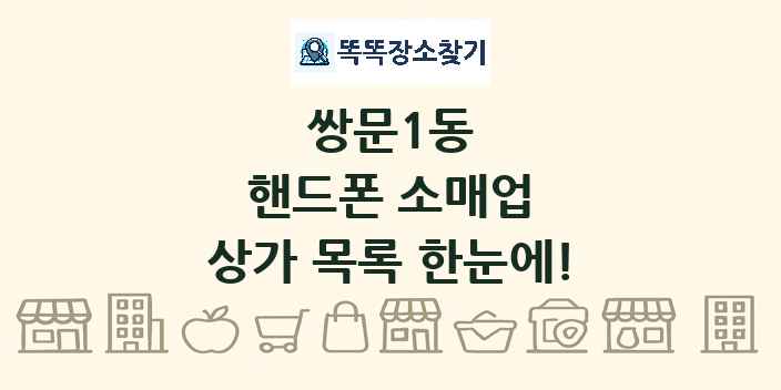 쌍문1동 핸드폰 소매업 상가 목록 및 정보