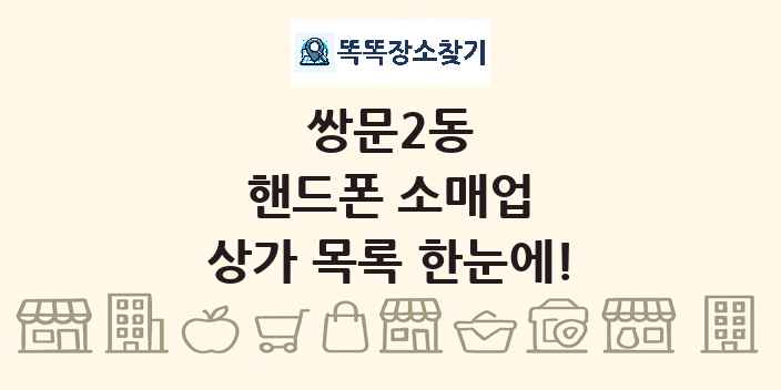 쌍문2동 핸드폰 소매업 상가 목록 및 정보