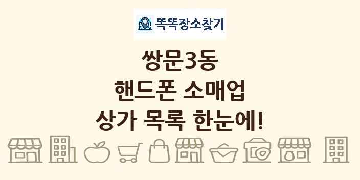 쌍문3동 핸드폰 소매업 상가 목록 및 정보