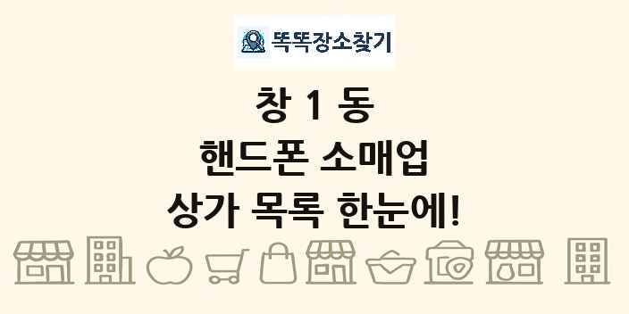 창1동 핸드폰 소매업 상가 목록 및 정보