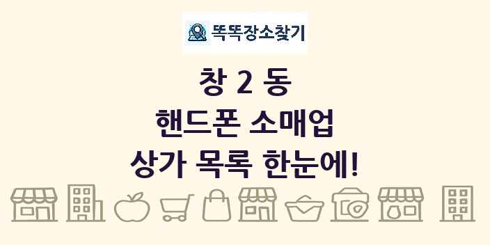 창2동 핸드폰 소매업 상가 목록 및 정보