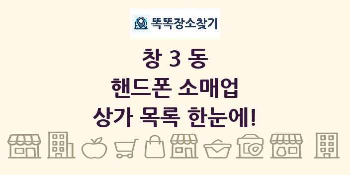 창3동 핸드폰 소매업 상가 목록 및 정보