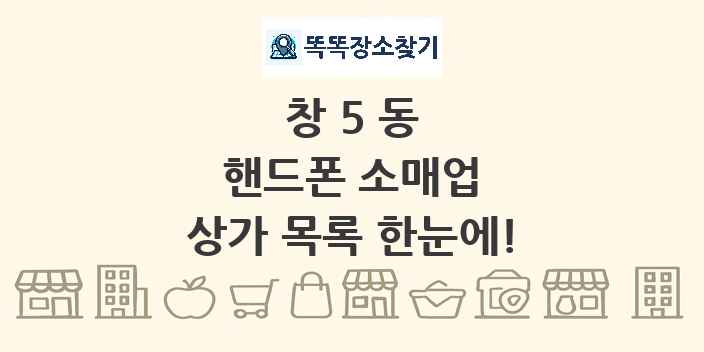창5동 핸드폰 소매업 상가 목록 및 정보