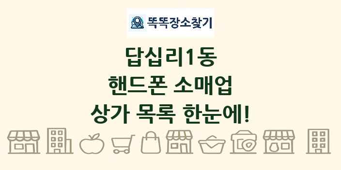 답십리1동 핸드폰 소매업 상가 목록 및 정보