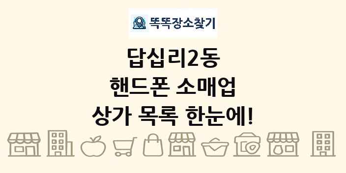 답십리2동 핸드폰 소매업 상가 목록 및 정보