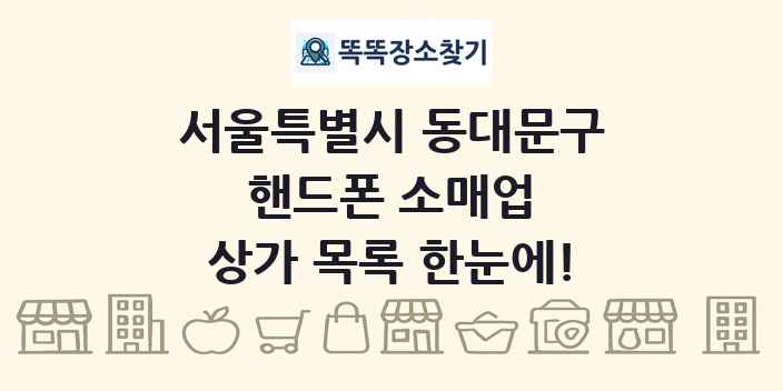 서울특별시 동대문구 핸드폰 소매업 상가 목록 및 정보