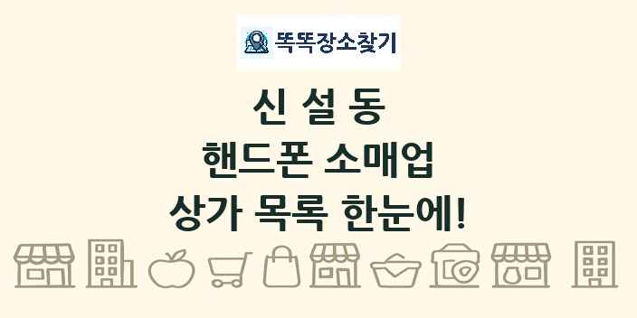 신설동 핸드폰 소매업 상가 목록 및 정보