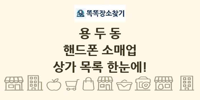 용두동 핸드폰 소매업 상가 목록 및 정보