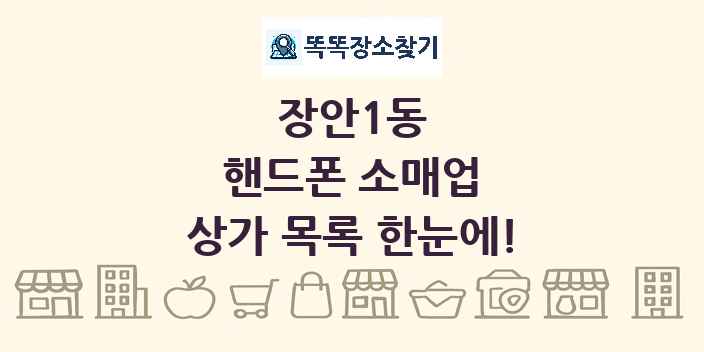 장안1동 핸드폰 소매업 상가 목록 및 정보
