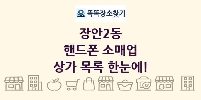 장안2동 핸드폰 소매업 상가 목록 및 정보
