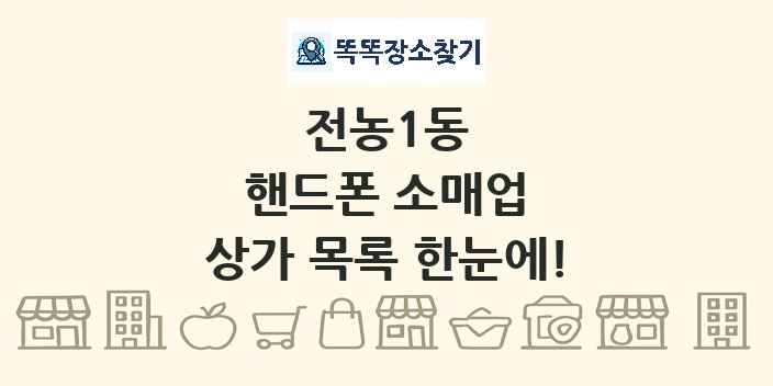 전농1동 핸드폰 소매업 상가 목록 및 정보