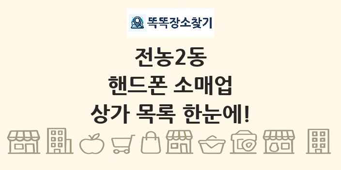 전농2동 핸드폰 소매업 상가 목록 및 정보