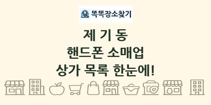 제기동 핸드폰 소매업 상가 목록 및 정보