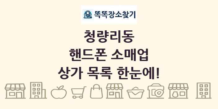 청량리동 핸드폰 소매업 상가 목록 및 정보