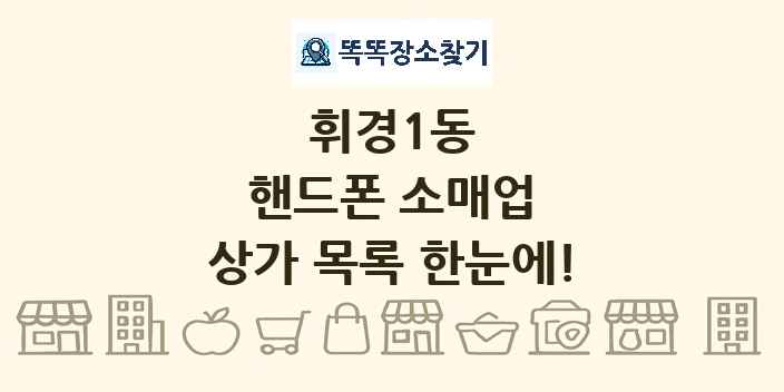 휘경1동 핸드폰 소매업 상가 목록 및 정보