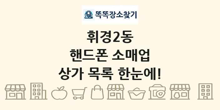 휘경2동 핸드폰 소매업 상가 목록 및 정보