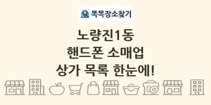 노량진1동 핸드폰 소매업 상가 목록 및 정보