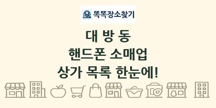 대방동 핸드폰 소매업 상가 목록 및 정보