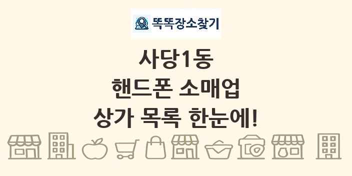 사당1동 핸드폰 소매업 상가 목록 및 정보