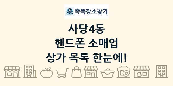 사당4동 핸드폰 소매업 상가 목록 및 정보