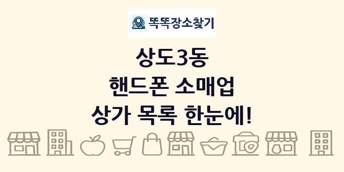 상도3동 핸드폰 소매업 상가 목록 및 정보