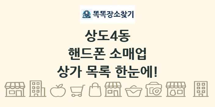 상도4동 핸드폰 소매업 상가 목록 및 정보