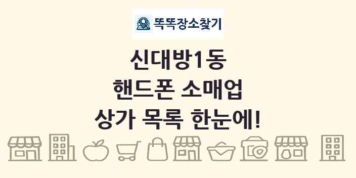 신대방1동 핸드폰 소매업 상가 목록 및 정보