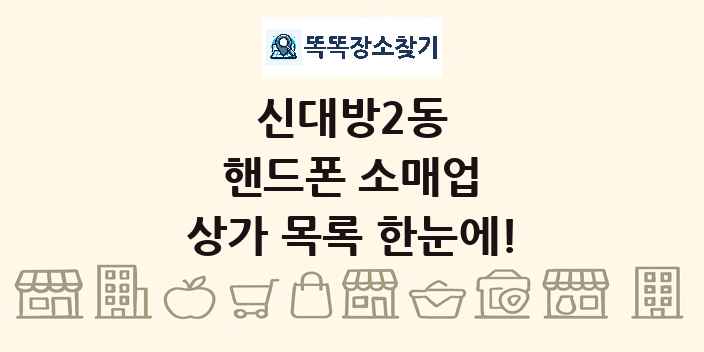 신대방2동 핸드폰 소매업 상가 목록 및 정보