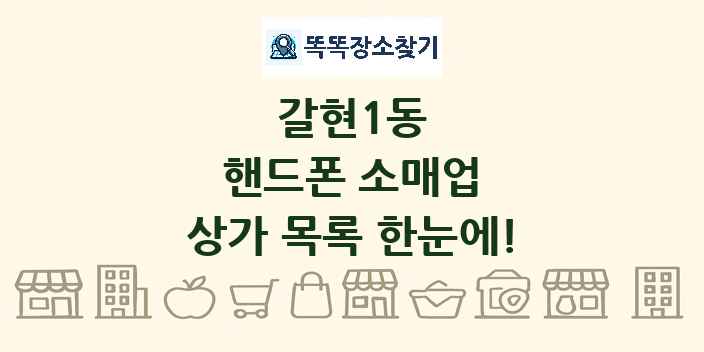 갈현1동 핸드폰 소매업 상가 목록 및 정보