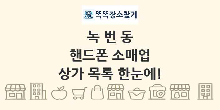 녹번동 핸드폰 소매업 상가 목록 및 정보