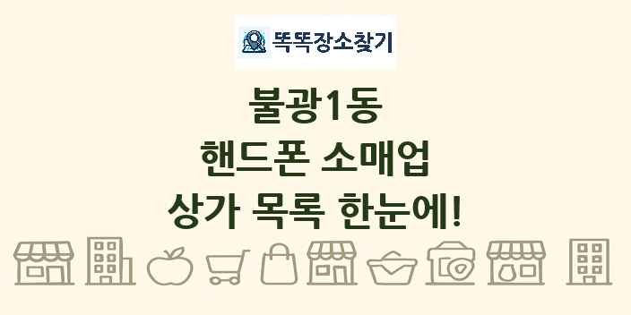불광1동 핸드폰 소매업 상가 목록 및 정보