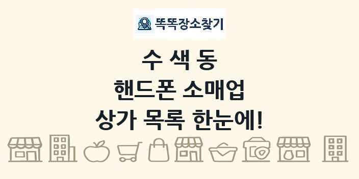 수색동 핸드폰 소매업 상가 목록 및 정보