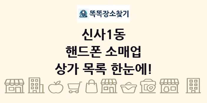 신사1동 핸드폰 소매업 상가 목록 및 정보