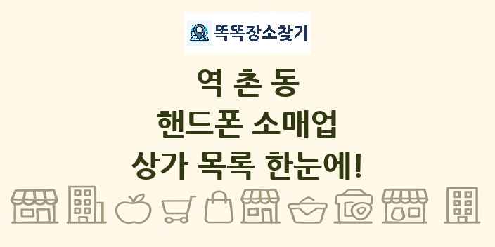 역촌동 핸드폰 소매업 상가 목록 및 정보
