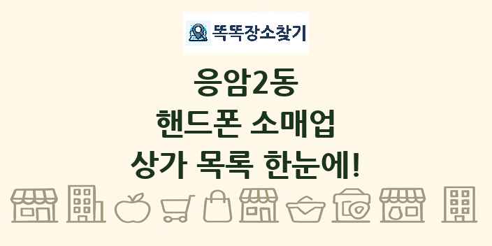 응암2동 핸드폰 소매업 상가 목록 및 정보