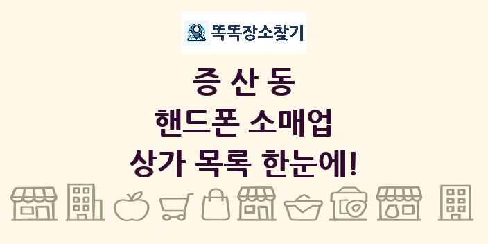 증산동 핸드폰 소매업 상가 목록 및 정보