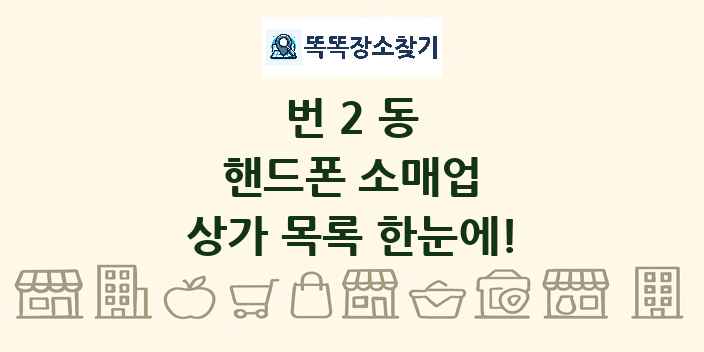 번2동 핸드폰 소매업 상가 목록 및 정보