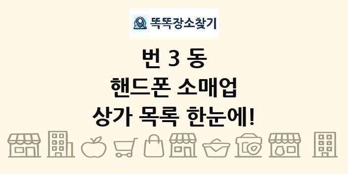 번3동 핸드폰 소매업 상가 목록 및 정보