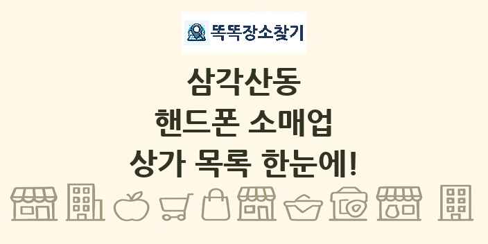 삼각산동 핸드폰 소매업 상가 목록 및 정보