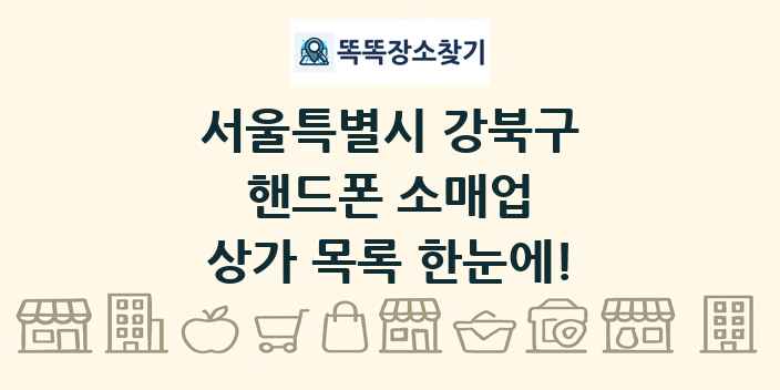 서울특별시 강북구 핸드폰 소매업 상가 목록 및 정보