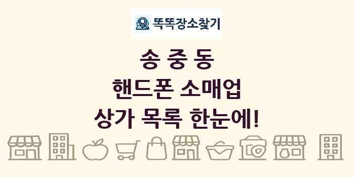 송중동 핸드폰 소매업 상가 목록 및 정보