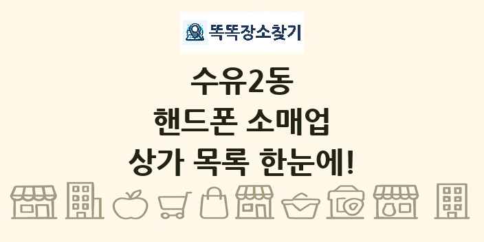 수유2동 핸드폰 소매업 상가 목록 및 정보