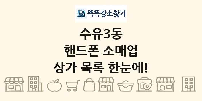 수유3동 핸드폰 소매업 상가 목록 및 정보