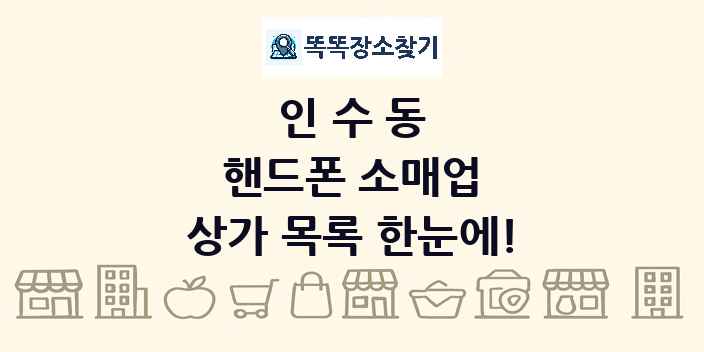 인수동 핸드폰 소매업 상가 목록 및 정보