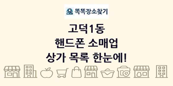 고덕1동 핸드폰 소매업 상가 목록 및 정보