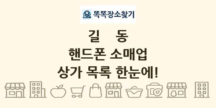 길동 핸드폰 소매업 상가 목록 및 정보