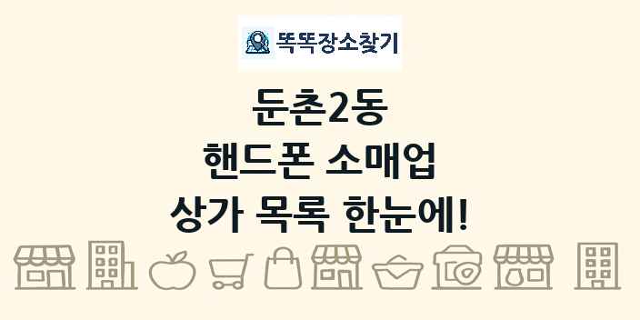 둔촌2동 핸드폰 소매업 상가 목록 및 정보