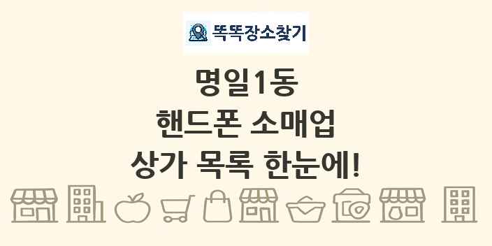명일1동 핸드폰 소매업 상가 목록 및 정보